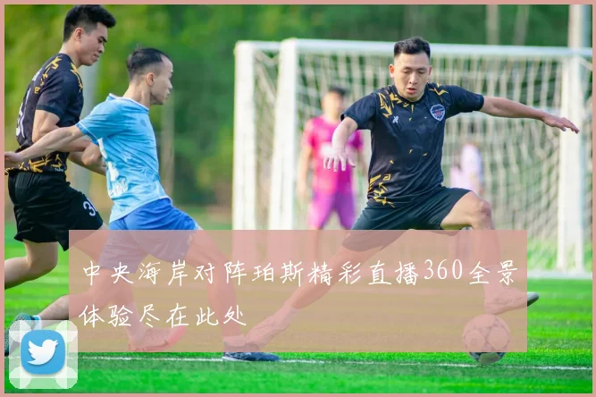 中央海岸对阵珀斯精彩直播360全景体验尽在此处