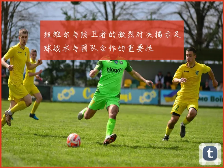 纽维尔与防卫者的激烈对决揭示足球战术与团队合作的重要性