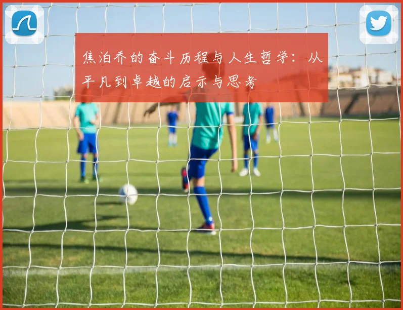 焦泊乔的奋斗历程与人生哲学：从平凡到卓越的启示与思考